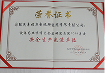 2014年度安全生產(chǎn)先進單位
